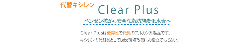 Clear Plusのご説明