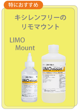 キシレン代替品に使える3種類の封入剤
