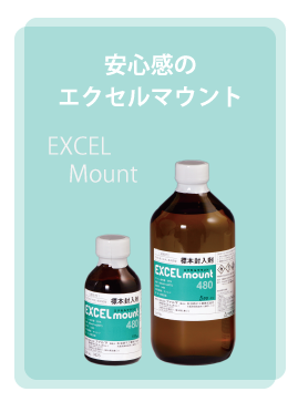 キシレン代替品に使える3種類の封入剤