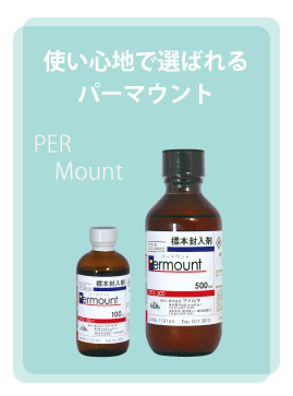 キシレン代替品に使える3種類の封入剤